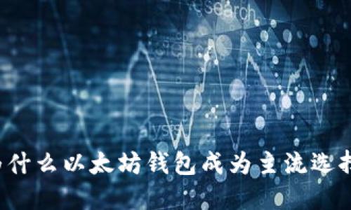 为什么以太坊钱包成为主流选择?