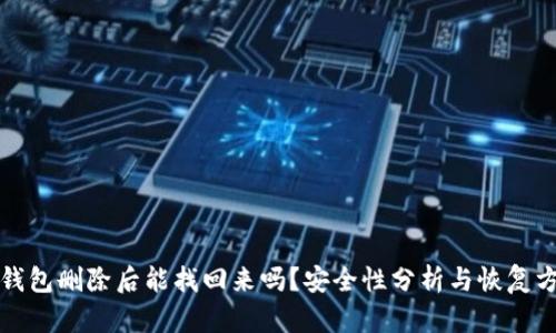 TP钱包删除后能找回来吗?安全性分析与恢复方法