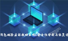 TP钱包删除后能找回来吗？