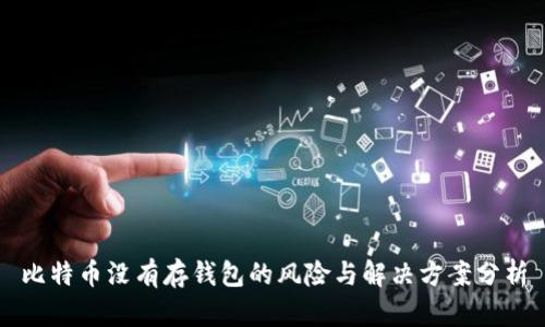 比特币没有存钱包的风险与解决方案分析