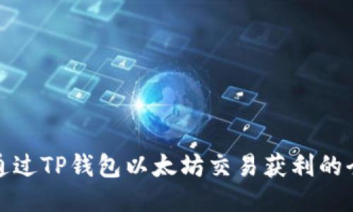 如何通过TP钱包以太坊交易获利的全攻略