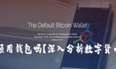 比特币支付必须用钱包吗