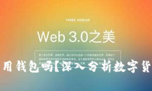 比特币支付必须用钱包吗?深入分析数字货币钱包的重要性