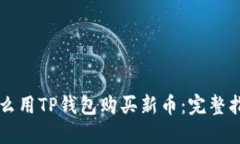 怎么用TP钱包购买新币：完