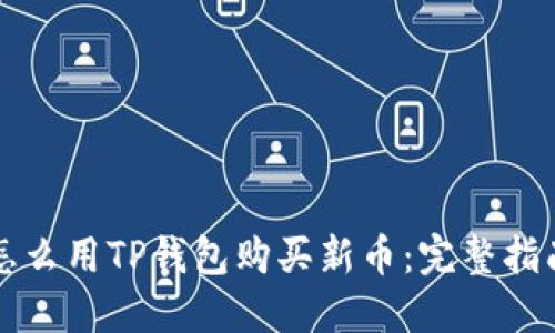 怎么用TP钱包购买新币:完整指南