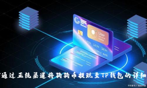 如何通过正统渠道将狗狗币提现至TP钱包的详细指南