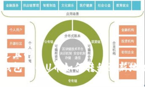 接近且的
TP钱包中的U币如何转移到新地址?