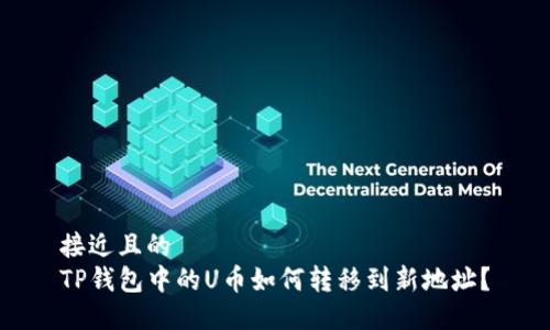 接近且的
TP钱包中的U币如何转移到新地址?