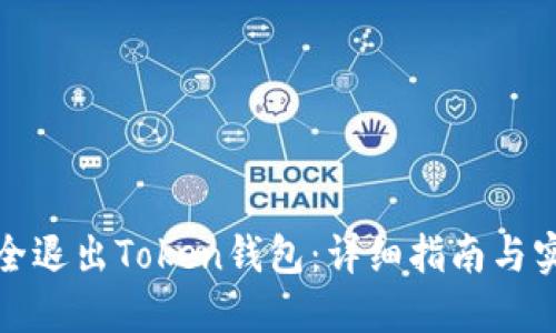 如何安全退出Token钱包:详细指南与实用建议