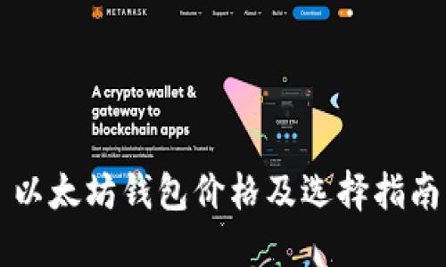 以太坊钱包价格及选择指南