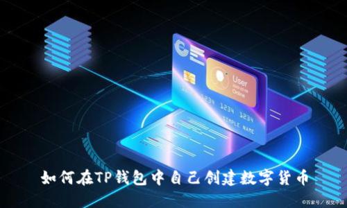 如何在TP钱包中自己创建数字货币