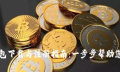 比特币钱包下载与注册指