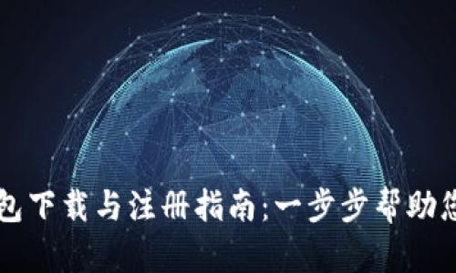 比特币钱包下载与注册指南：一步步帮助您安全入门