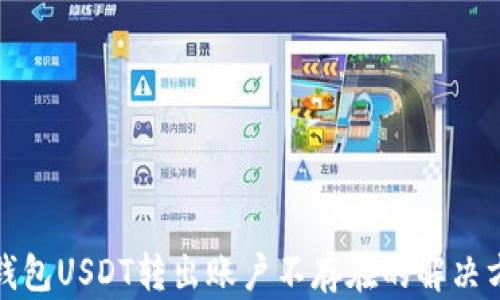 TP钱包USDT转出账户不存在的解决方案
