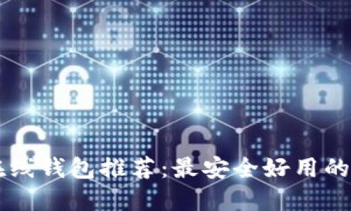 比特币在线钱包推荐:最安全好用的平台一览