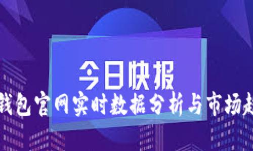 以太坊钱包官网实时数据分析与市场趋势解读