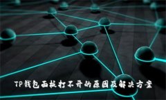 TP钱包面板打不开的原因及