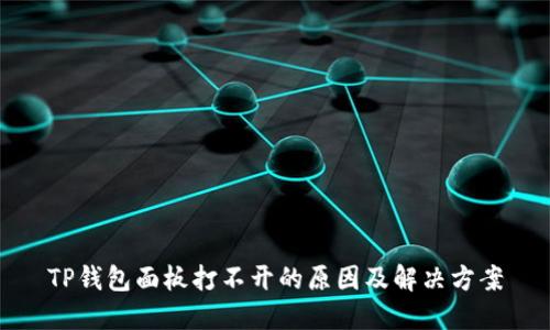 TP钱包面板打不开的原因及解决方案