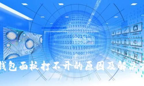 TP钱包面板打不开的原因及解决方案