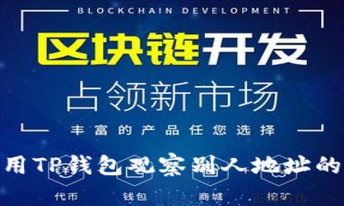 : 如何使用TP钱包观察别人地址的资金情况