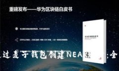 如何通过麦子钱包创建N