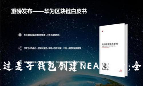 如何通过麦子钱包创建NEAR账户:全面指南
