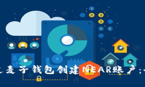 如何通过麦子钱包创建NEAR账户:全面指南