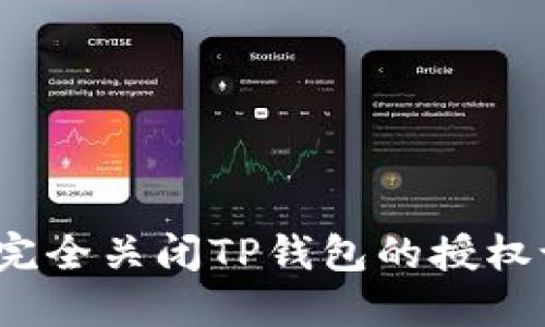 如何完全关闭TP钱包的授权设置?