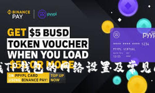 如何查找TP钱包的网络设置及常见问题解答