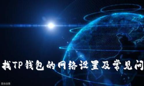 如何查找TP钱包的网络设置及常见问题解答
