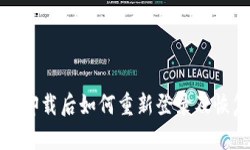 TP钱包卸载后如何重新登录及恢复数据