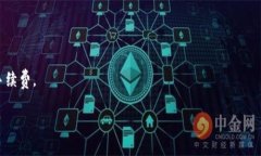   如何TP钱包以太坊手续费