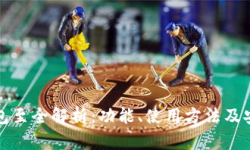 以太坊钱包至全解析:功能、使用方法及安全性探讨
