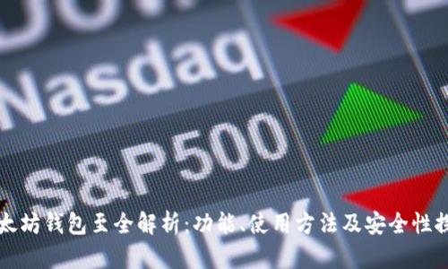 以太坊钱包至全解析:功能、使用方法及安全性探讨