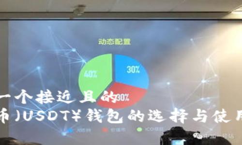 思考一个接近且的
泰达币(USDT)钱包的选择与使用指南
