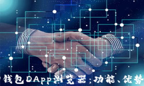全面解析TP钱包DApp浏览器:功能、优势与使用指南