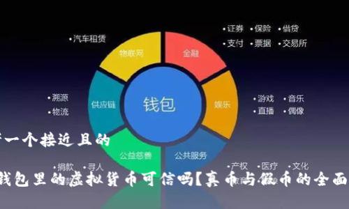 思考一个接近且的
t p钱包里的虚拟货币可信吗?真币与假币的全面解析
