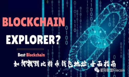 如何找到比特币钱包地址:全面指南