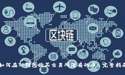 如何在TP钱包购买交易所没有的币: 完整指南