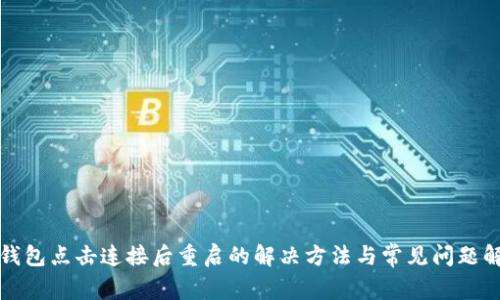 TP钱包点击连接后重启的解决方法与常见问题解析