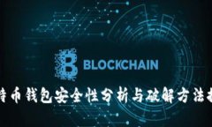 比特币钱包安全性分析与