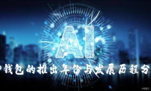 TP钱包的推出年份与发展历程分析