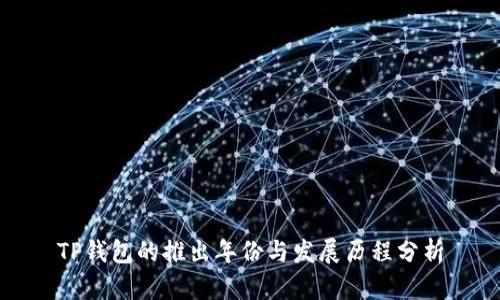 TP钱包的推出年份与发展历程分析