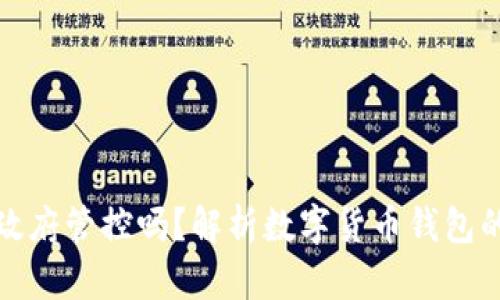 TP钱包受政府管控吗?解析数字货币钱包的监管现状