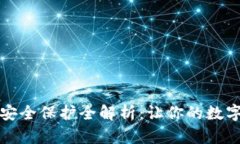 TP钱包平台安全保护全解析
