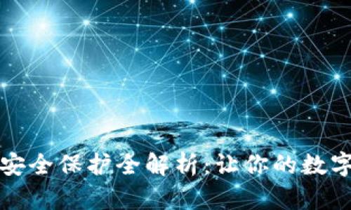 TP钱包平台安全保护全解析:让你的数字资产更安心