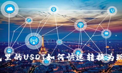 钱包里的USDT如何快速转换为现金?