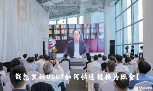 钱包里的USDT如何快速转换为现金?