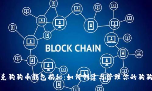 : 马斯克狗狗币钱包揭秘:如何创建与管理你的狗狗币资产