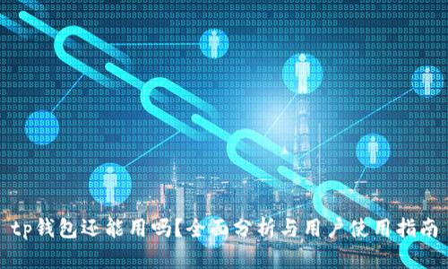 tp钱包还能用吗?全面分析与用户使用指南
